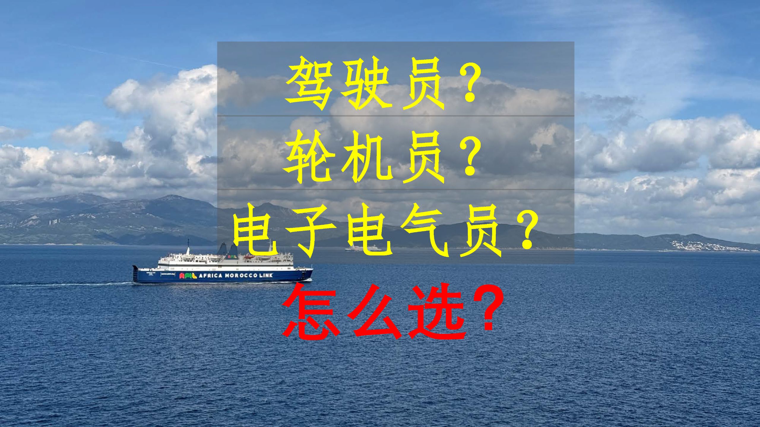 航海专业：驾驶员，轮机员，电子电气员，选择哪一个？
