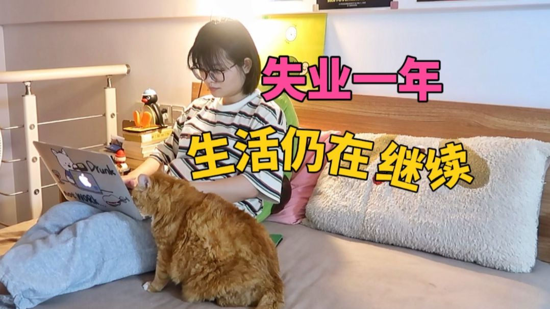 那个在杭州失业一年多的年轻人，现在还好吗？