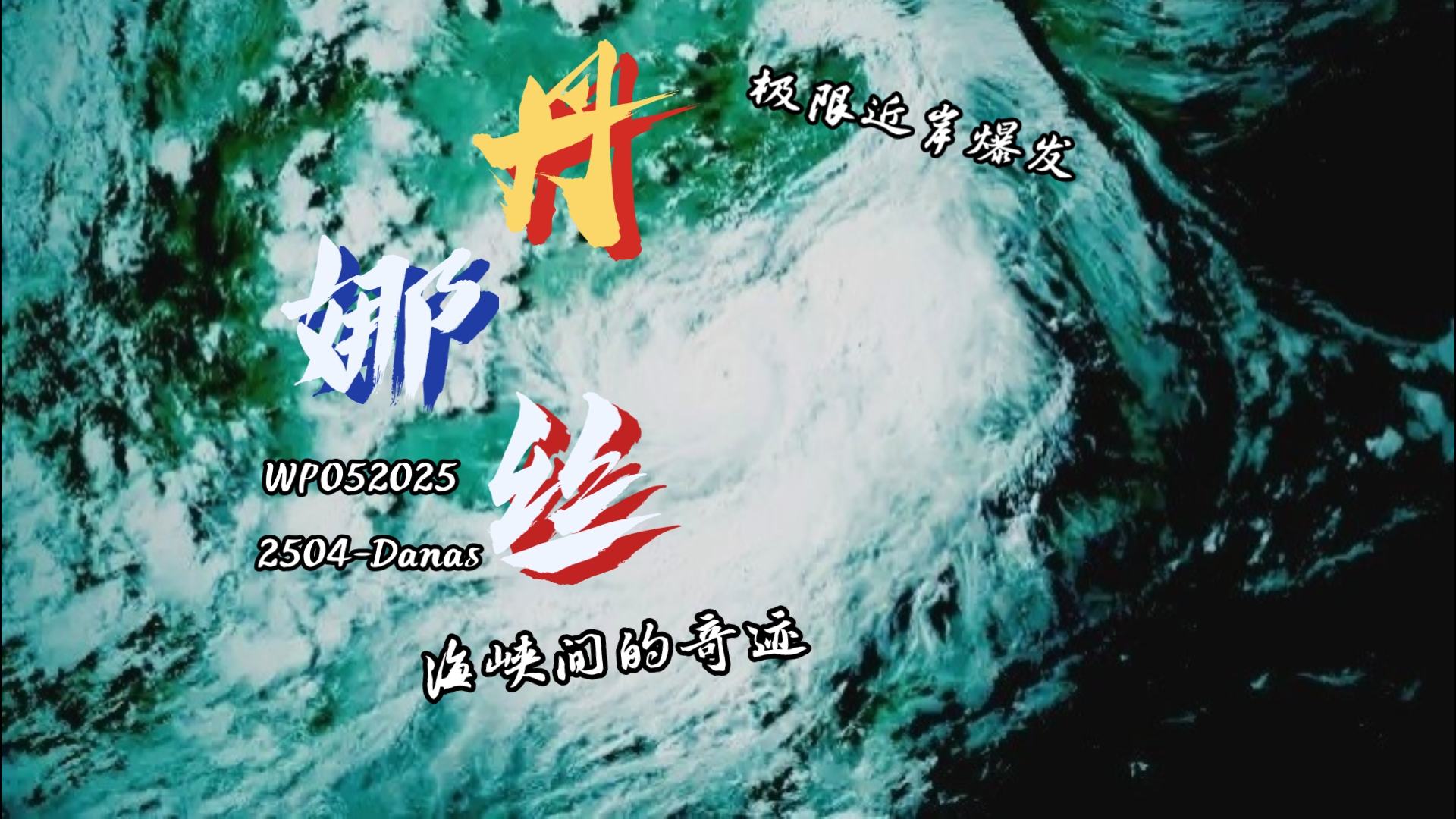 【特别回顾篇】“走自己的路，让别人说去吧”——2504丹娜丝【