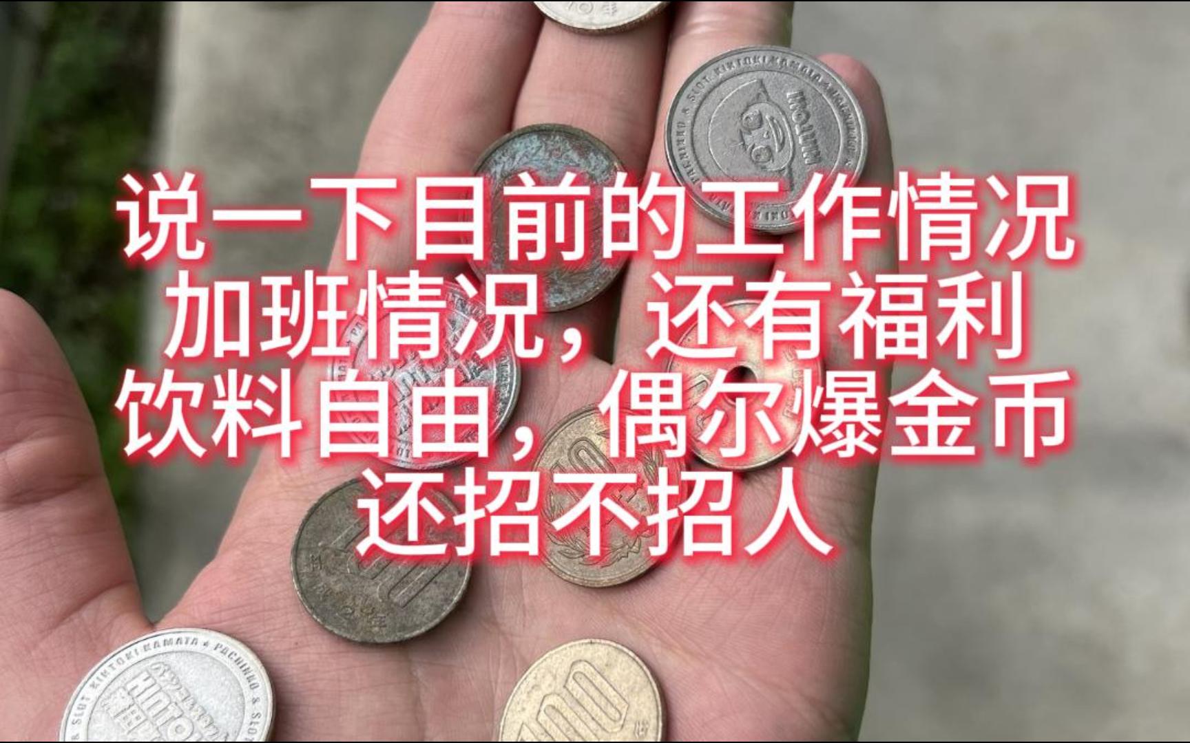出一期聊天视频聊一下目前的大概工作情况加班情况，还招不招人