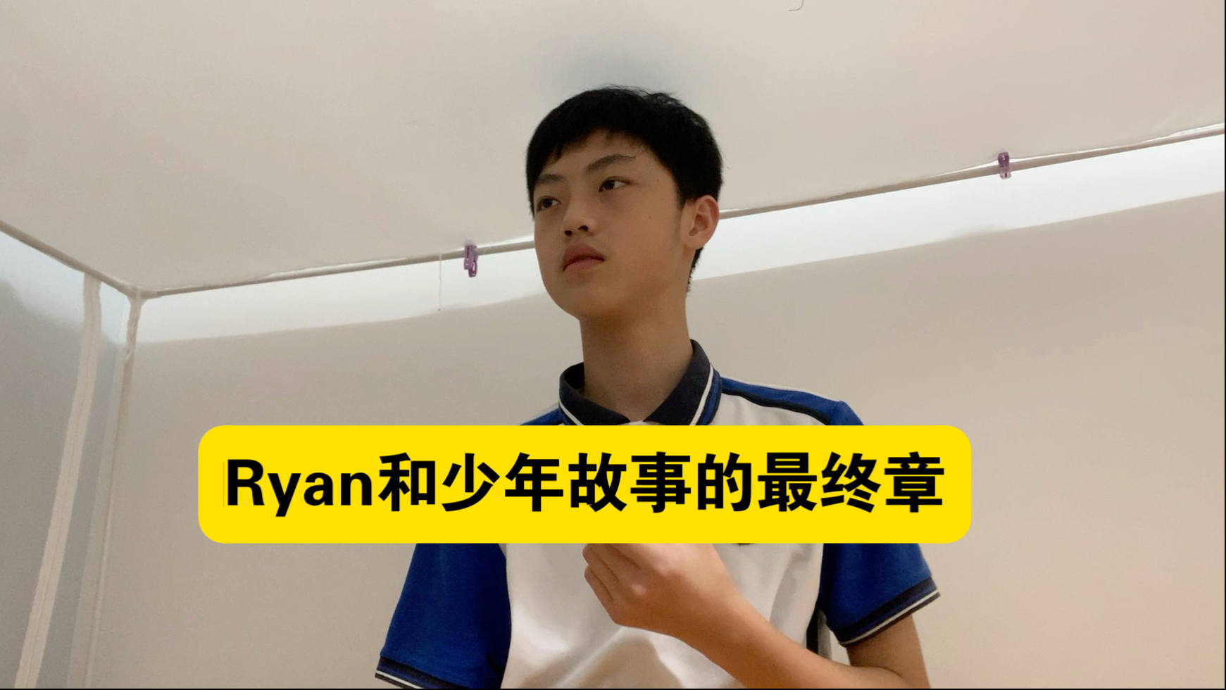 Ryan和少年故事的最终章