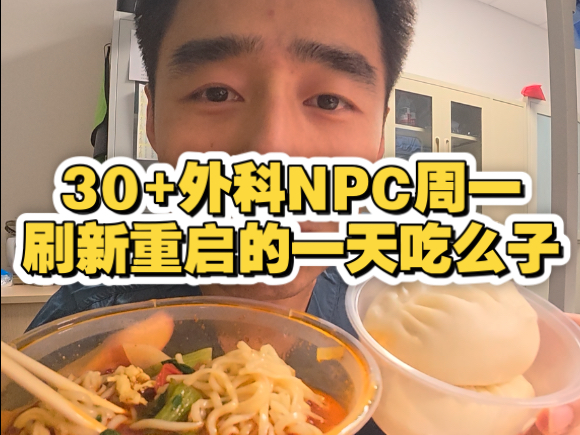 30+外科NPC周一刷新重启的一天吃么子。糙哥三件套强势回归，牛