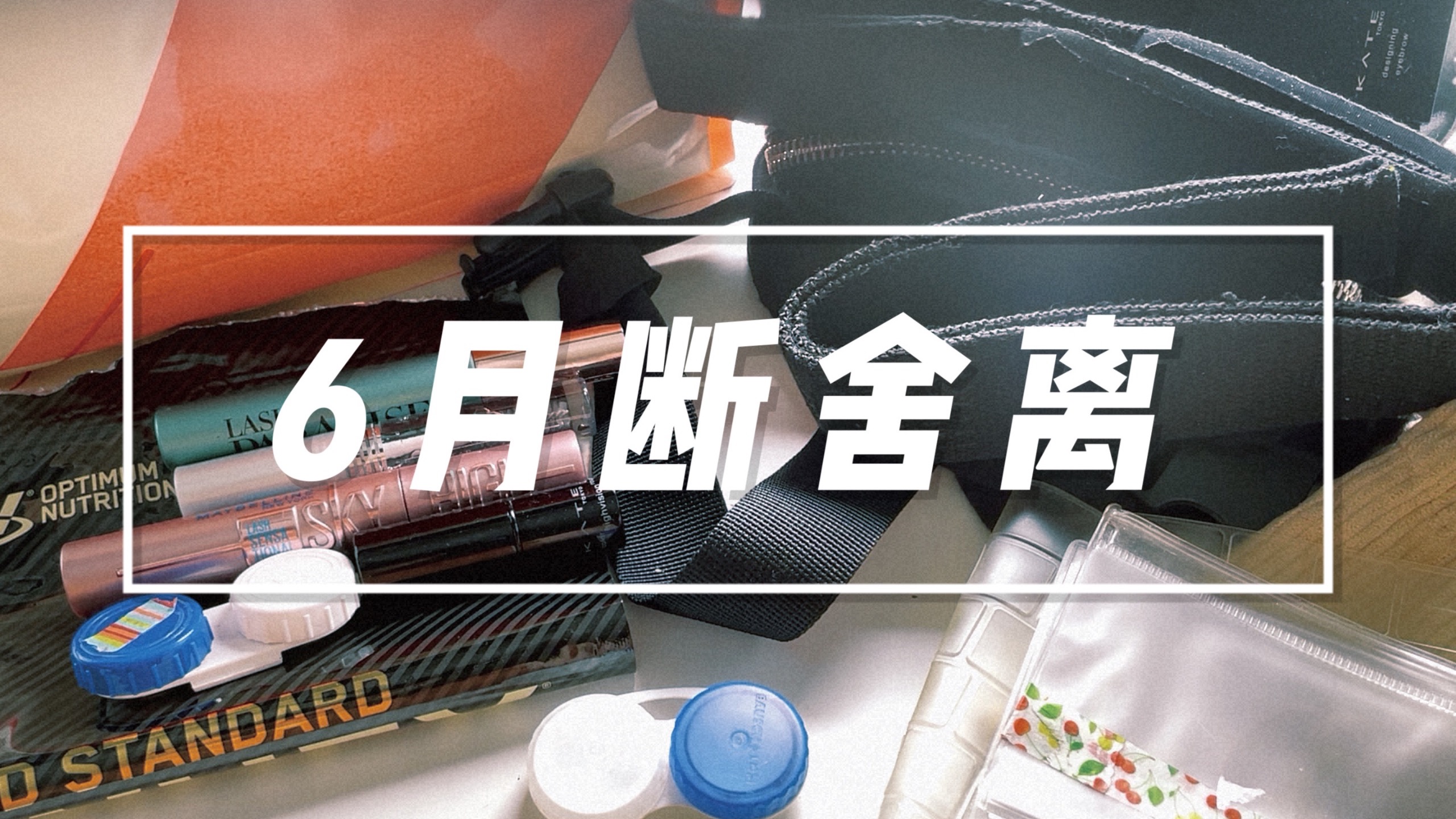 NoBuyLife｜6月断舍离