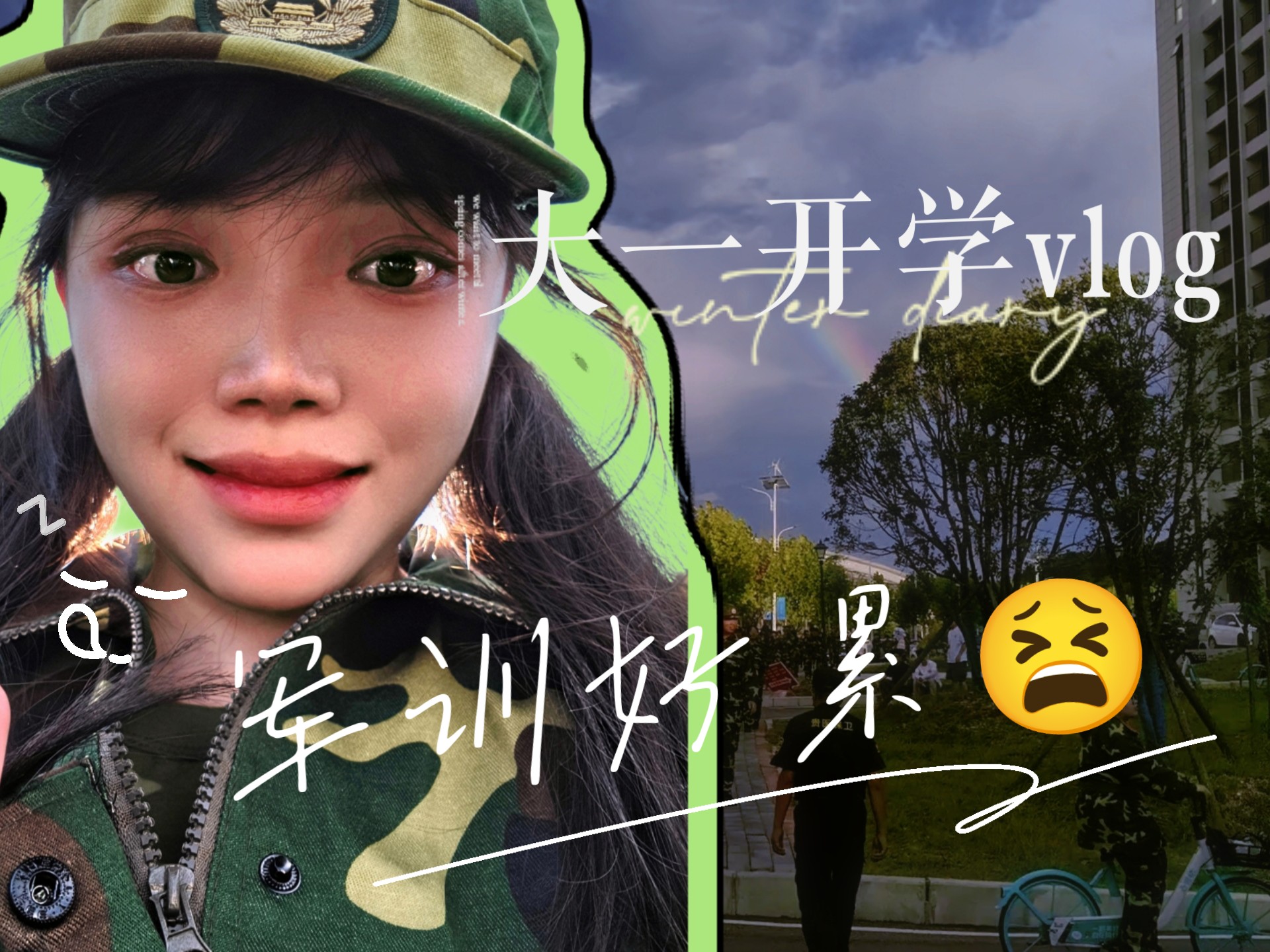 大一新生开学vlog｜谁懂军训下雨的救赎感 (*^▽^*)