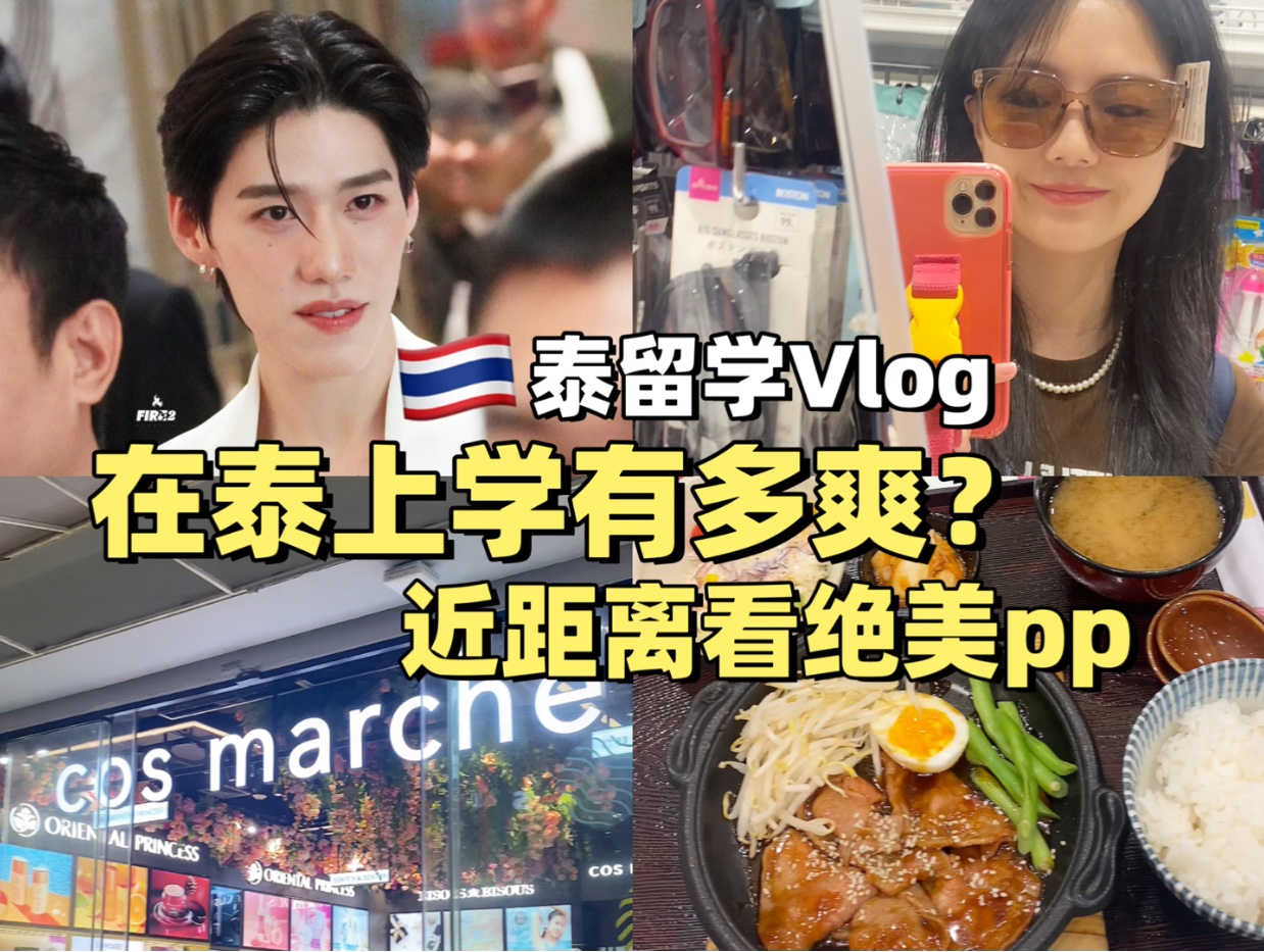 泰留学Vlog｜在泰上学有多爽？近距离看绝美pp！