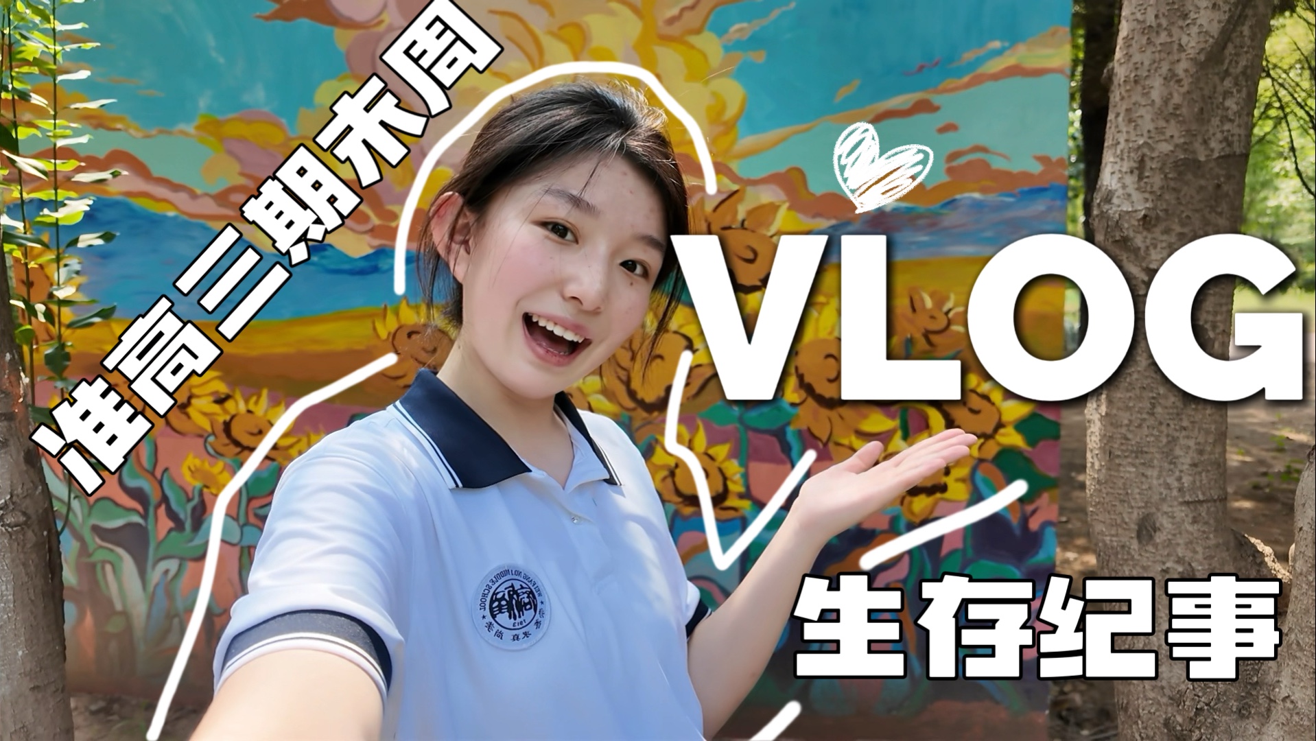 准高三生VLOG｜期末考试周哪有不疯的