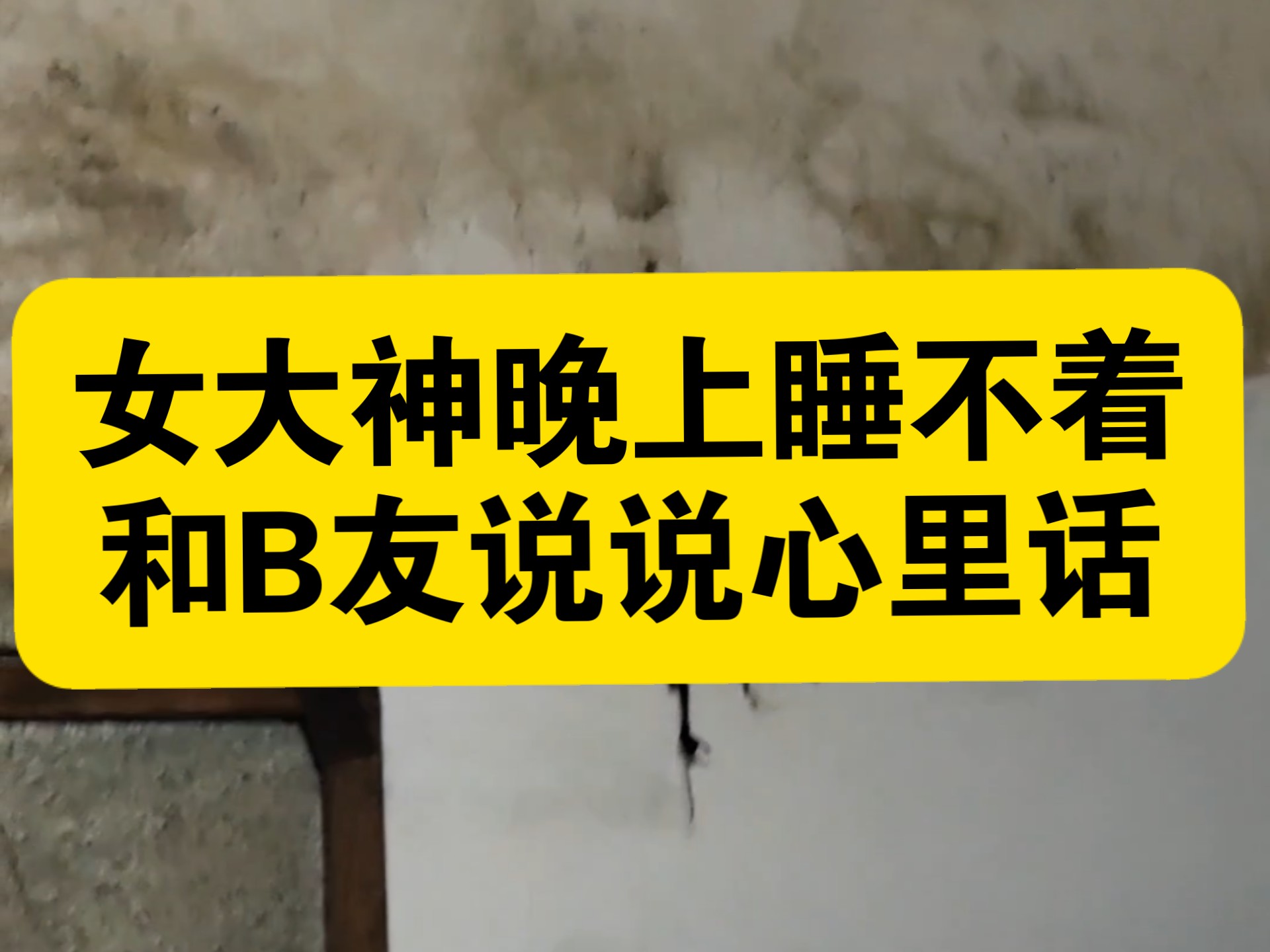 女大神晚上睡不着和B友说说心里话