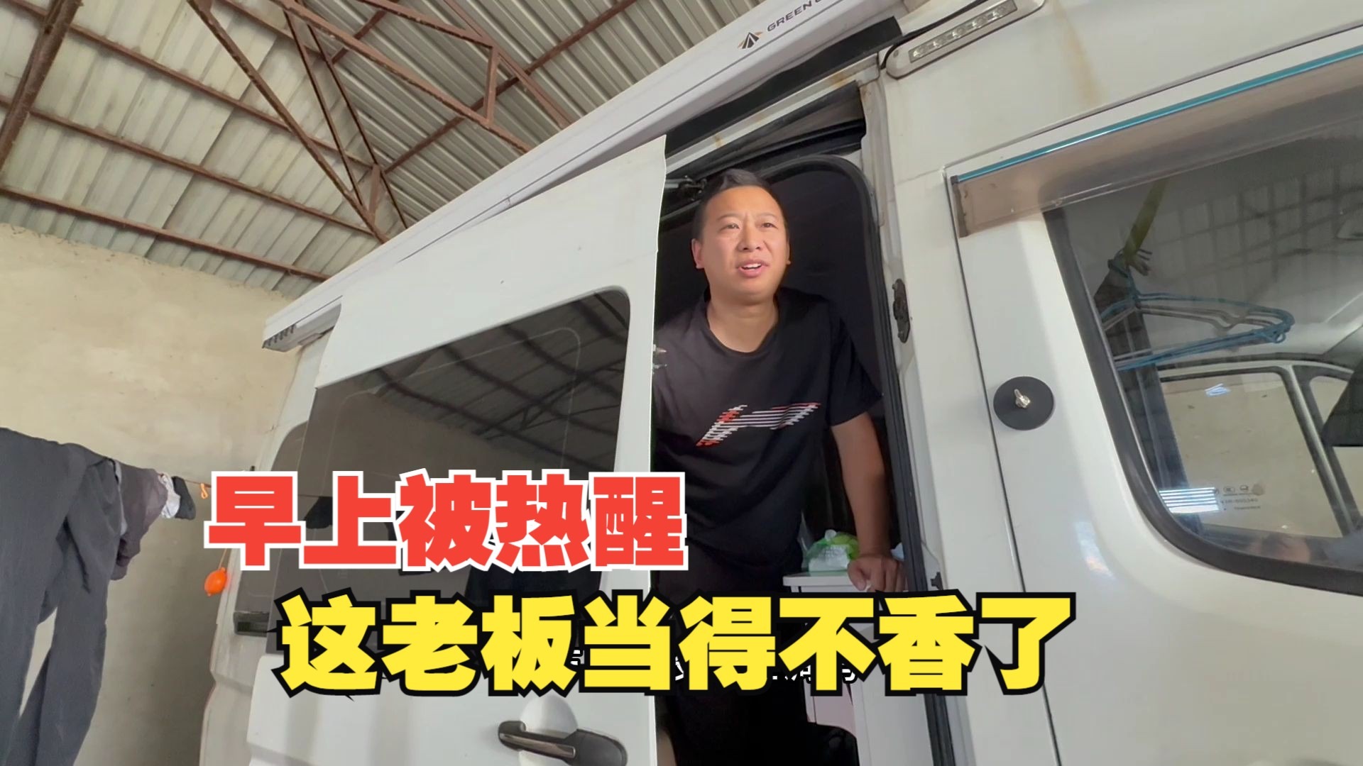 早上在车里被热醒，然后看到小助理吹着空调，喊都喊不醒，那一刻感