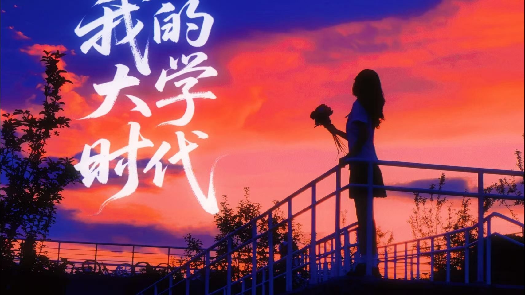 “祝你的盛夏，没有遗憾”| 仅此722秒，致我野蛮生长的大学时代