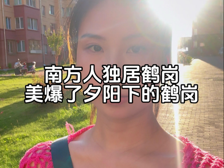 好消息我发工资了，坏消息工资不高，不过夕阳下的鹤岗美爆了