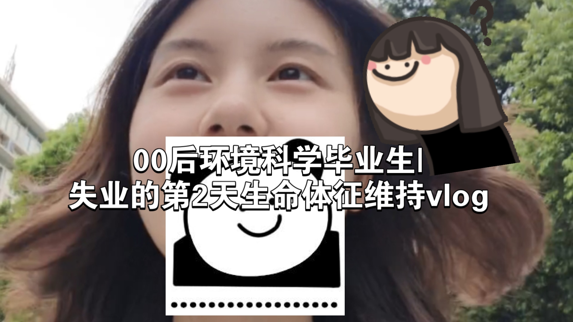 00后环境科学毕业生失业第2天|和同事吃最后一顿饭|办离职手