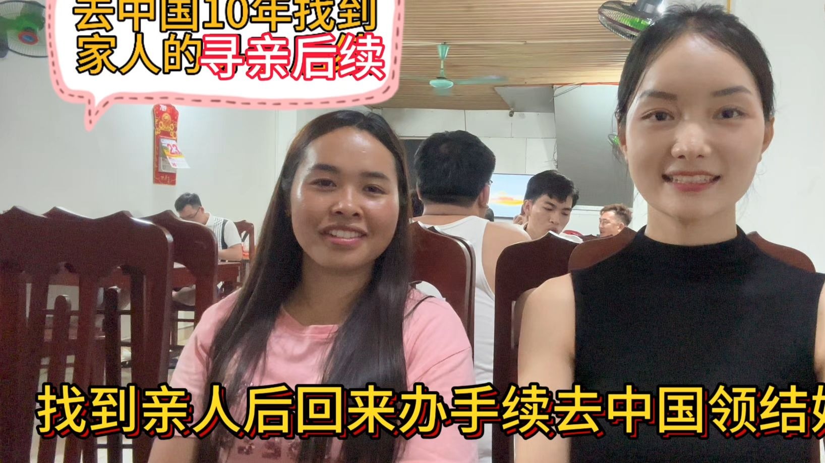 以前桃子帮忙寻亲的姐姐回越南了，她办了证件手续来请桃子吃顿