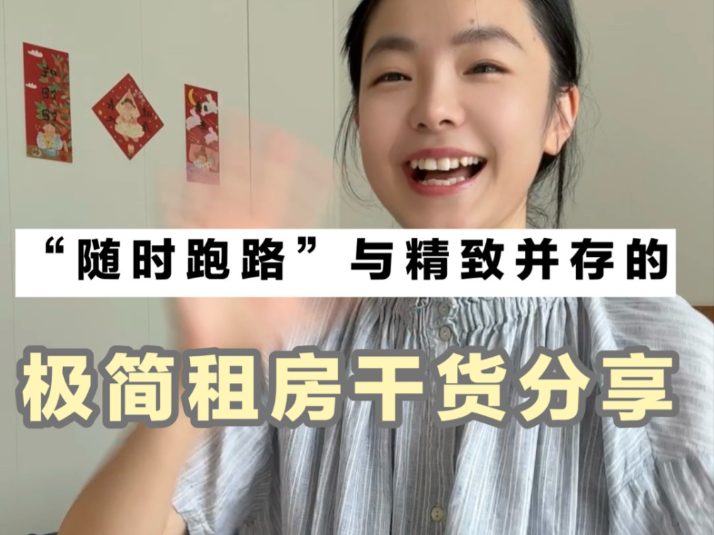 极简租房就是好，说跑咱就跑，天上的星星参北斗呀（bushi）