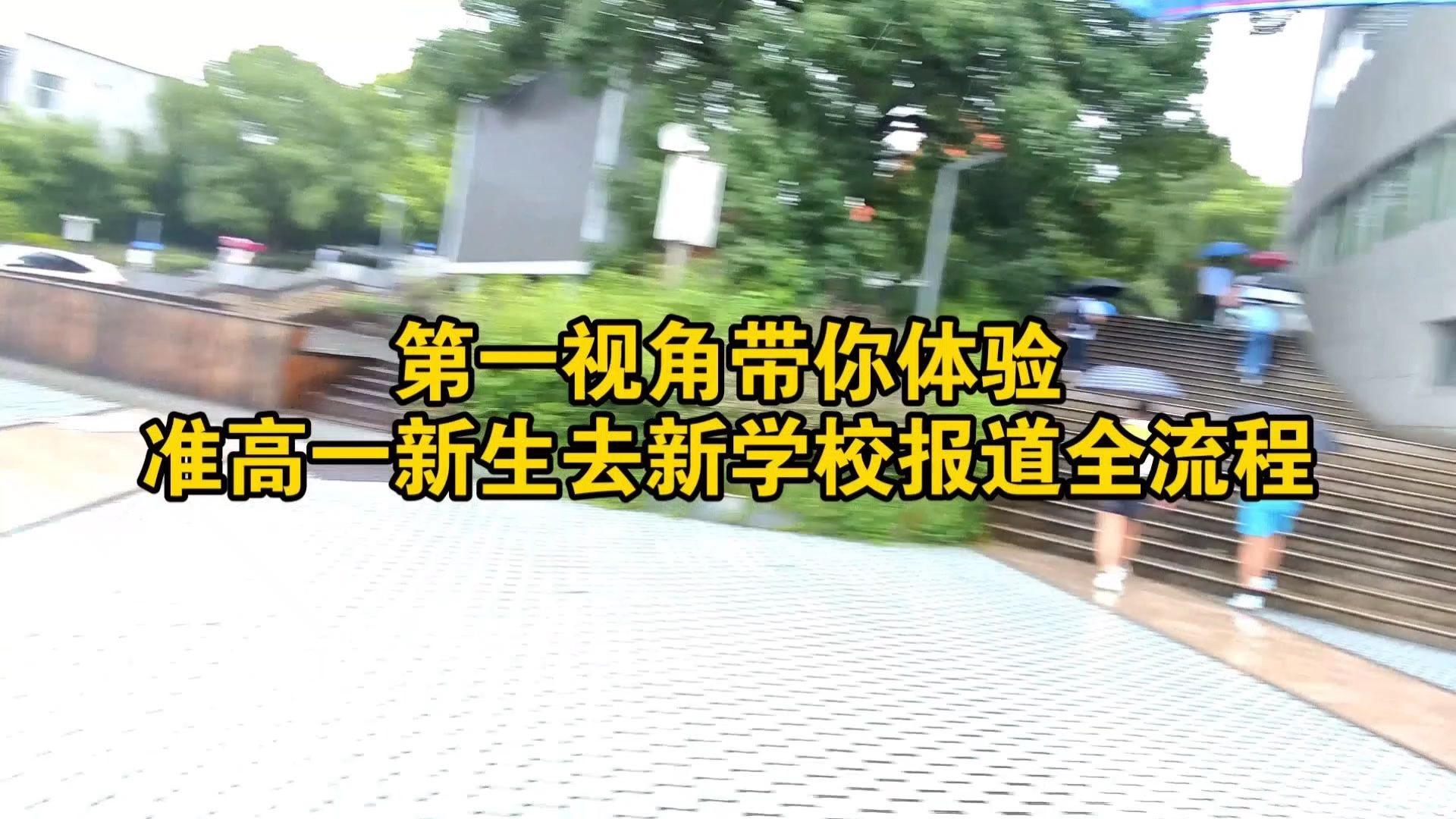 第一视角带你体验准高一新生的报道日常
