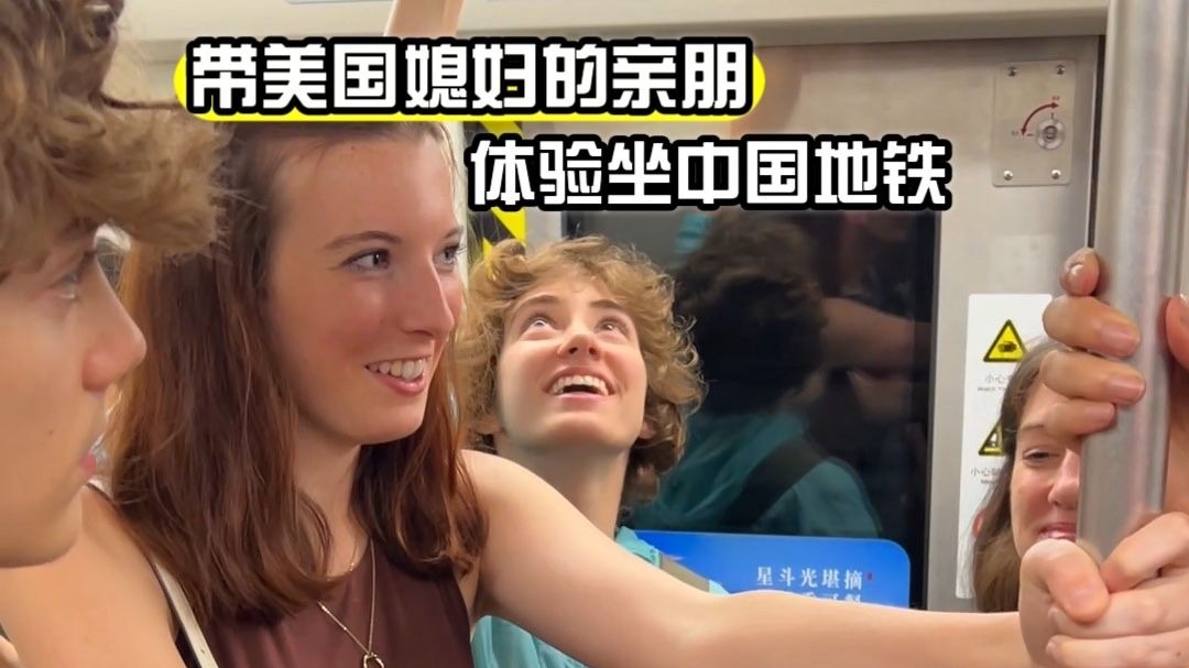 美国媳妇全家第一次体验中国地铁，感叹太干净了！