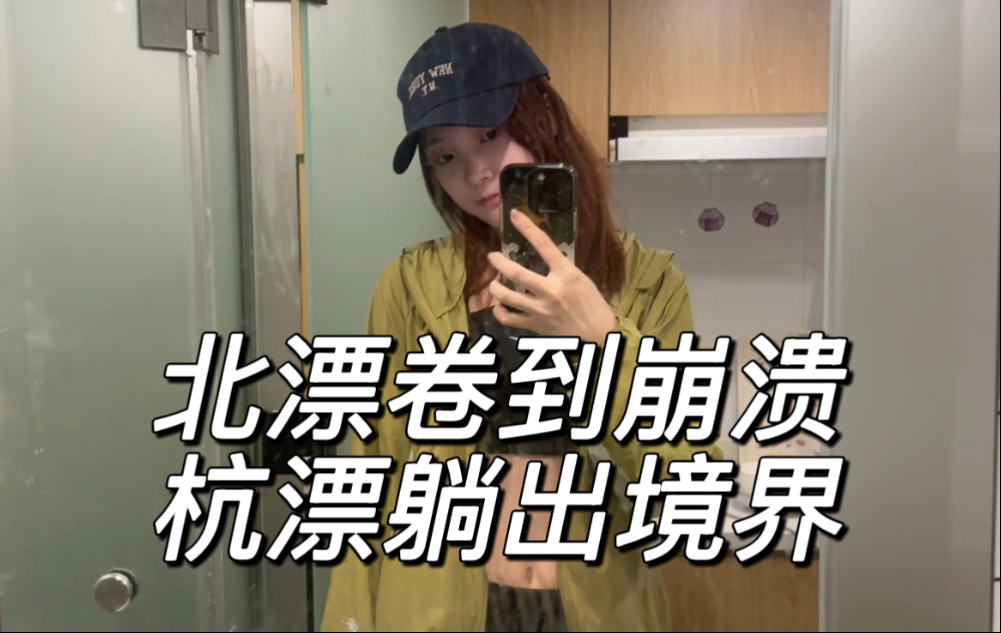 98年无业杭漂vlog｜北漂卷到崩溃，杭漂躺出境界，98年无业游民的“