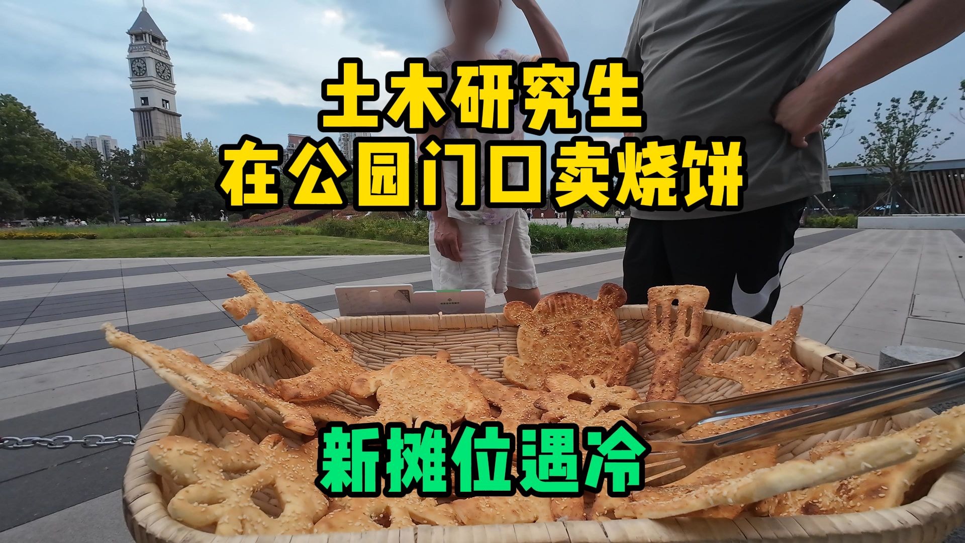 新摊位“军火”遇冷，无奈用烧饼换晚饭
