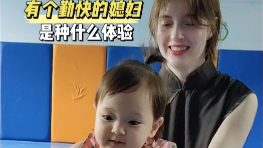 有个勤快的媳妇是种什么体验