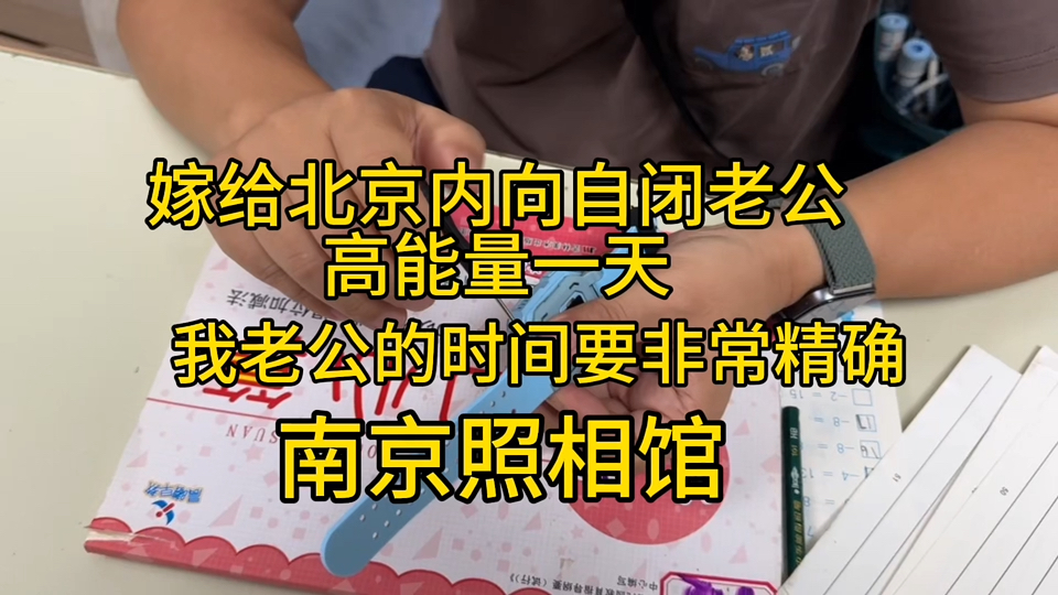 嫁给大10岁北京内向自闭老公高能量的一天南京照相馆特别值得