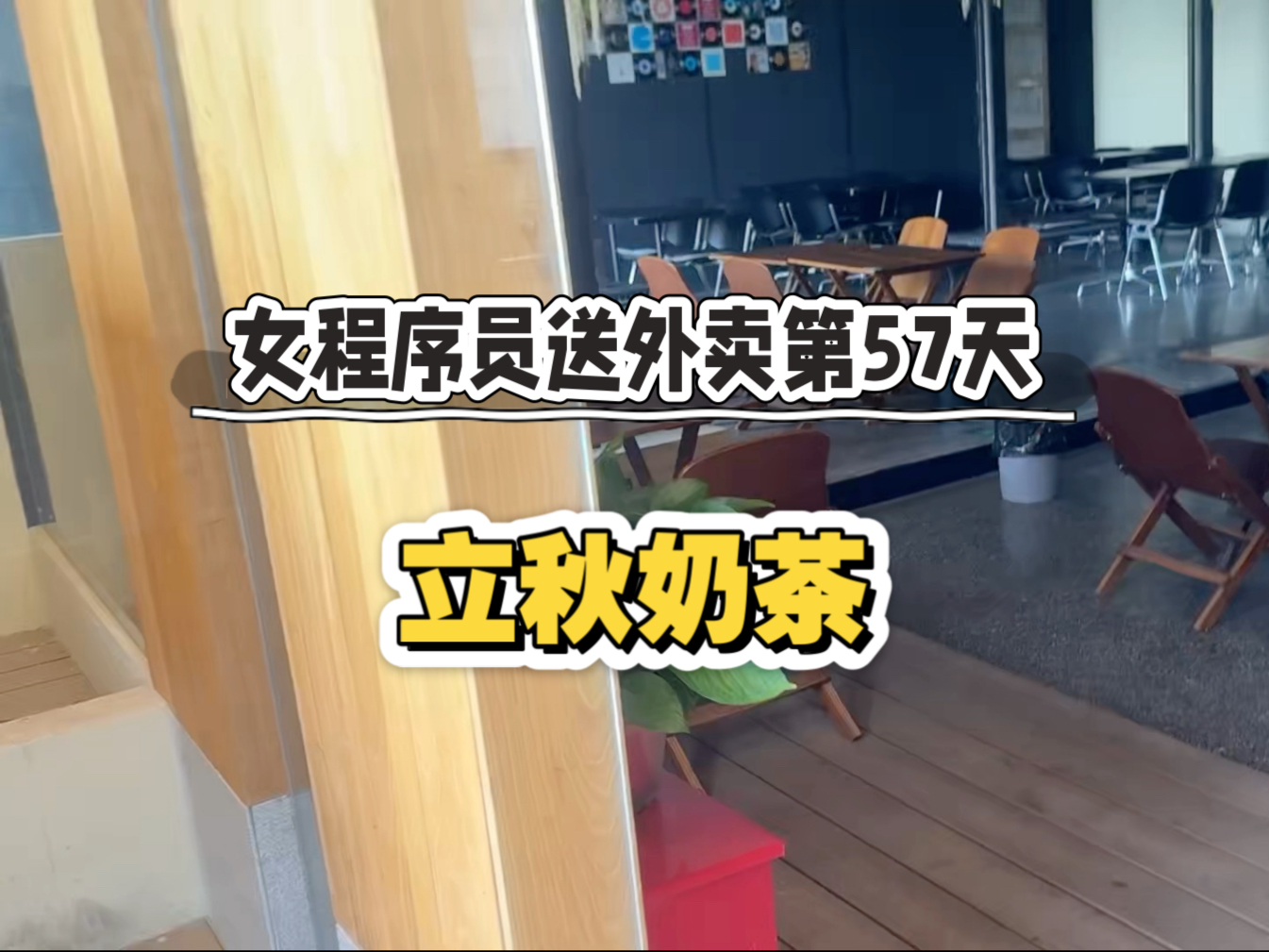 累瘫了昨天，比进厂拧螺丝工时都长，还好收入可观500+（奶茶在我这