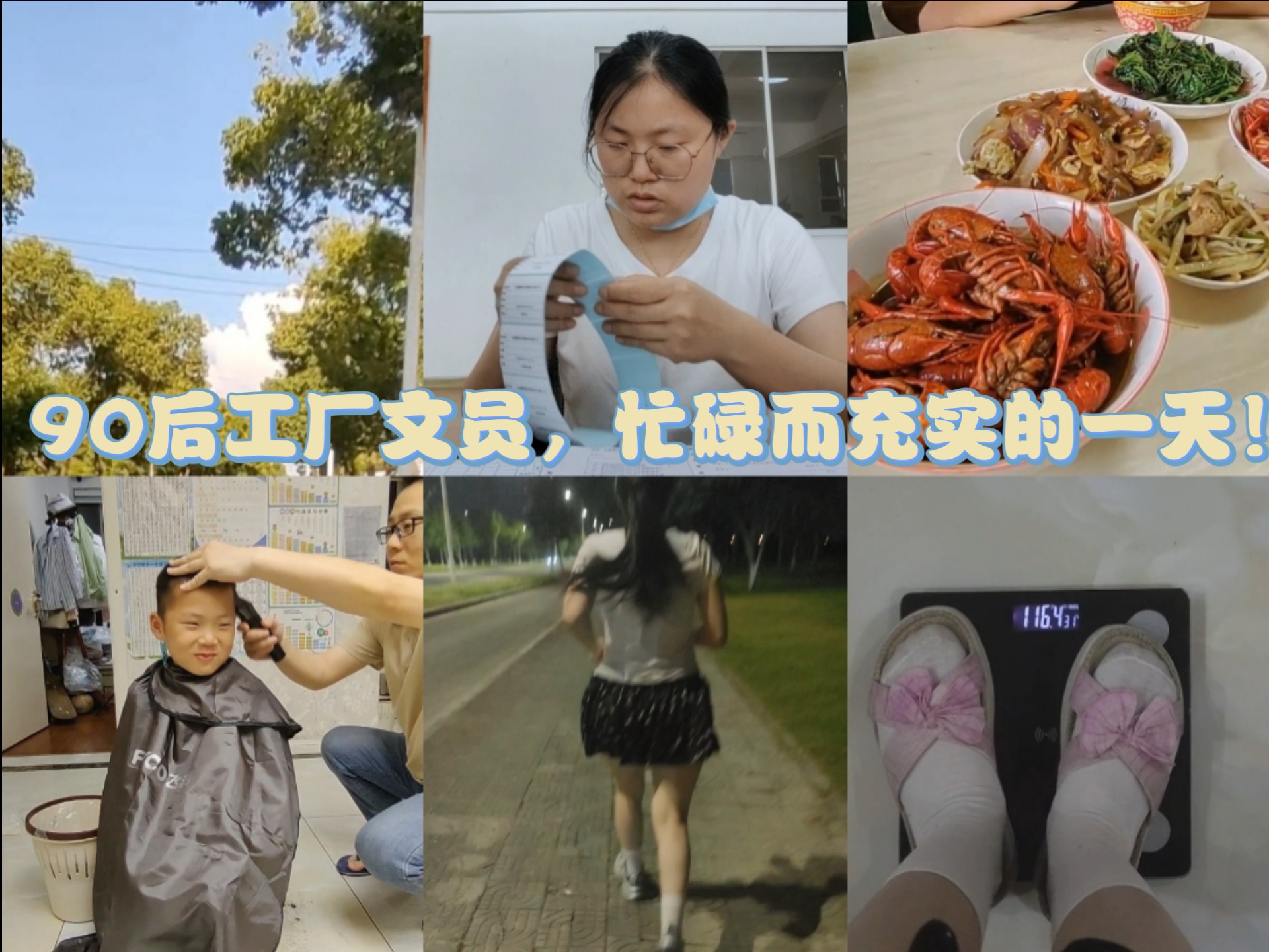 90后工厂文员，忙碌而充实的一天！钱难赚，那啥难吃！