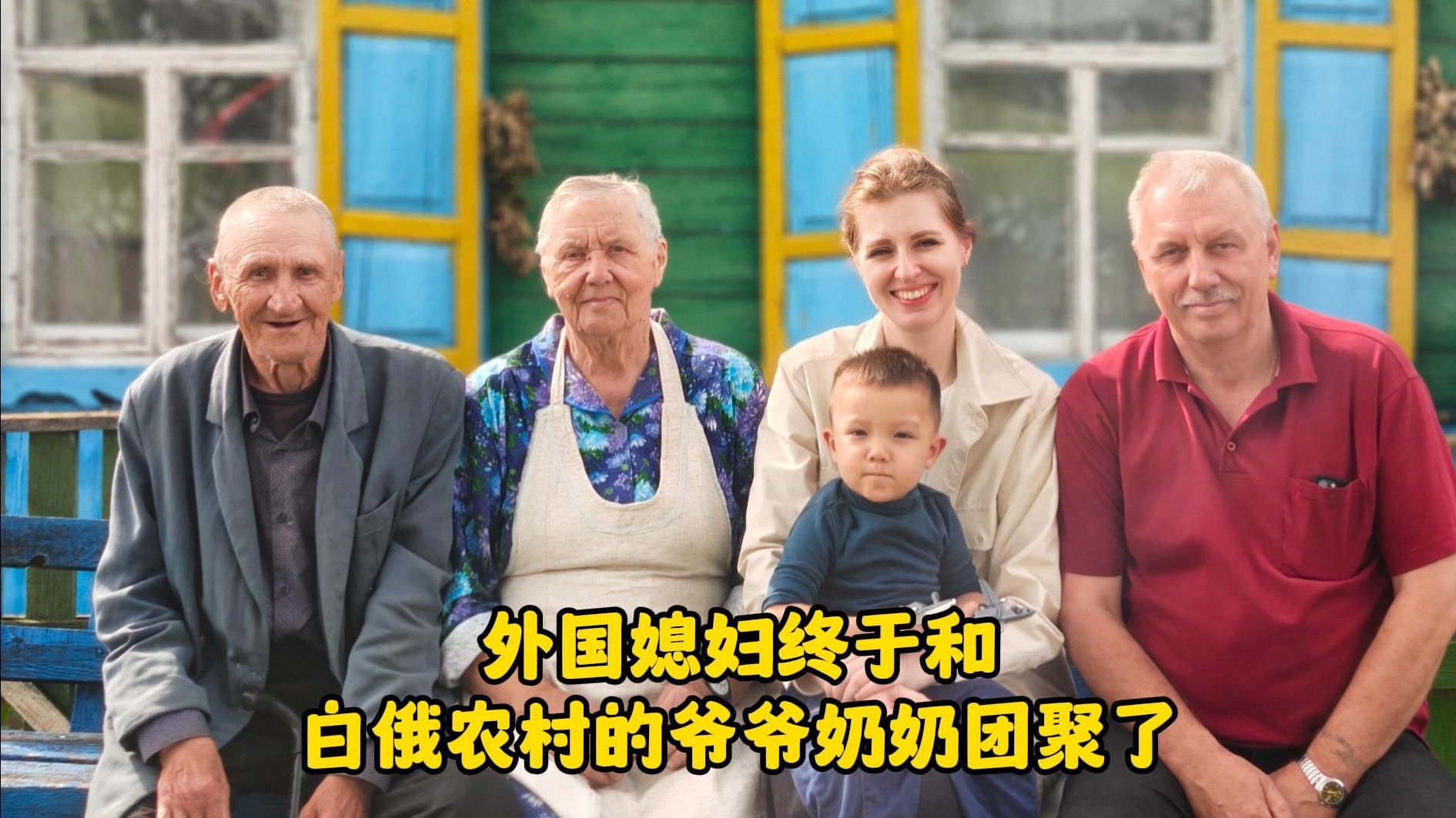 外国媳妇探望白俄的爷爷奶奶，中国老公：原来白俄的农村长这样！