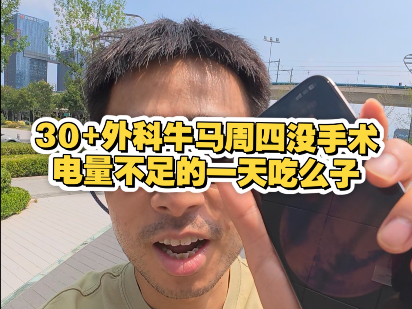 30+外科牛马周四没手术电量不足的一天吃么子。冰美式库库造，
