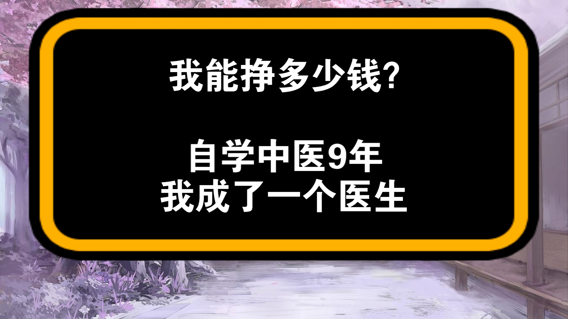 我现在能挣多少钱？自学了9年中医，我现在成了一个正经的医生，那