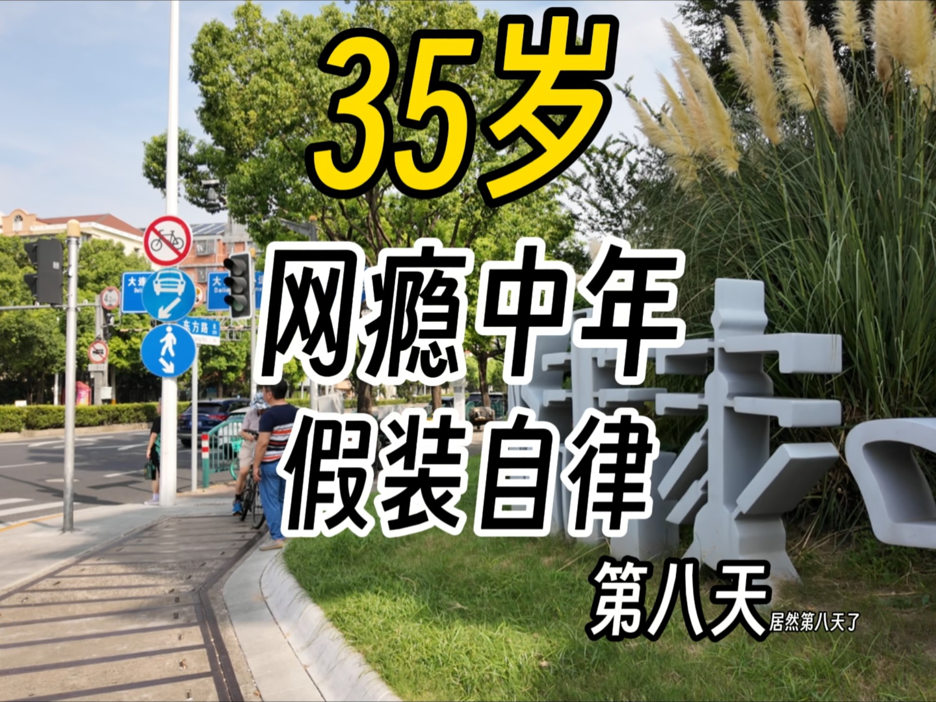 自律真难啊兄弟们...