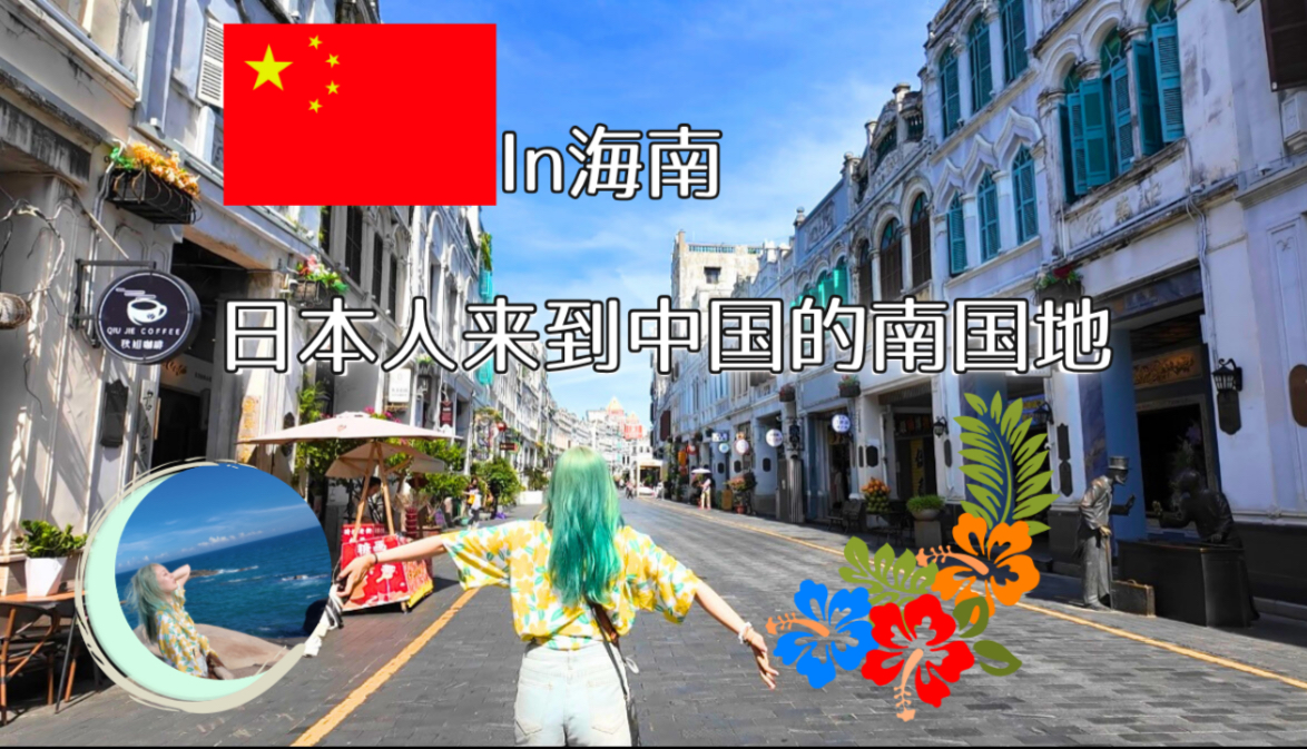 【日本人在海南】日本女生感受到了海南人的热度