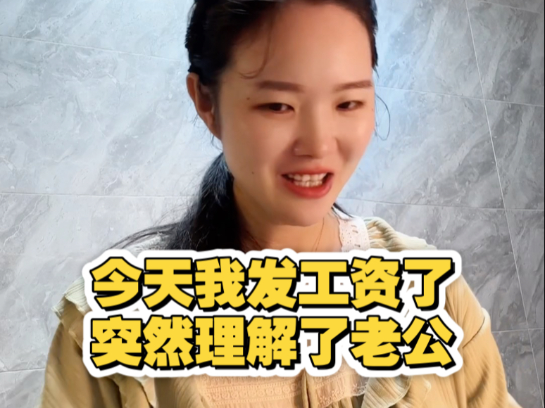 今天我发工资了，突然理解了老公，虽然我的工资不多，但两口子成的