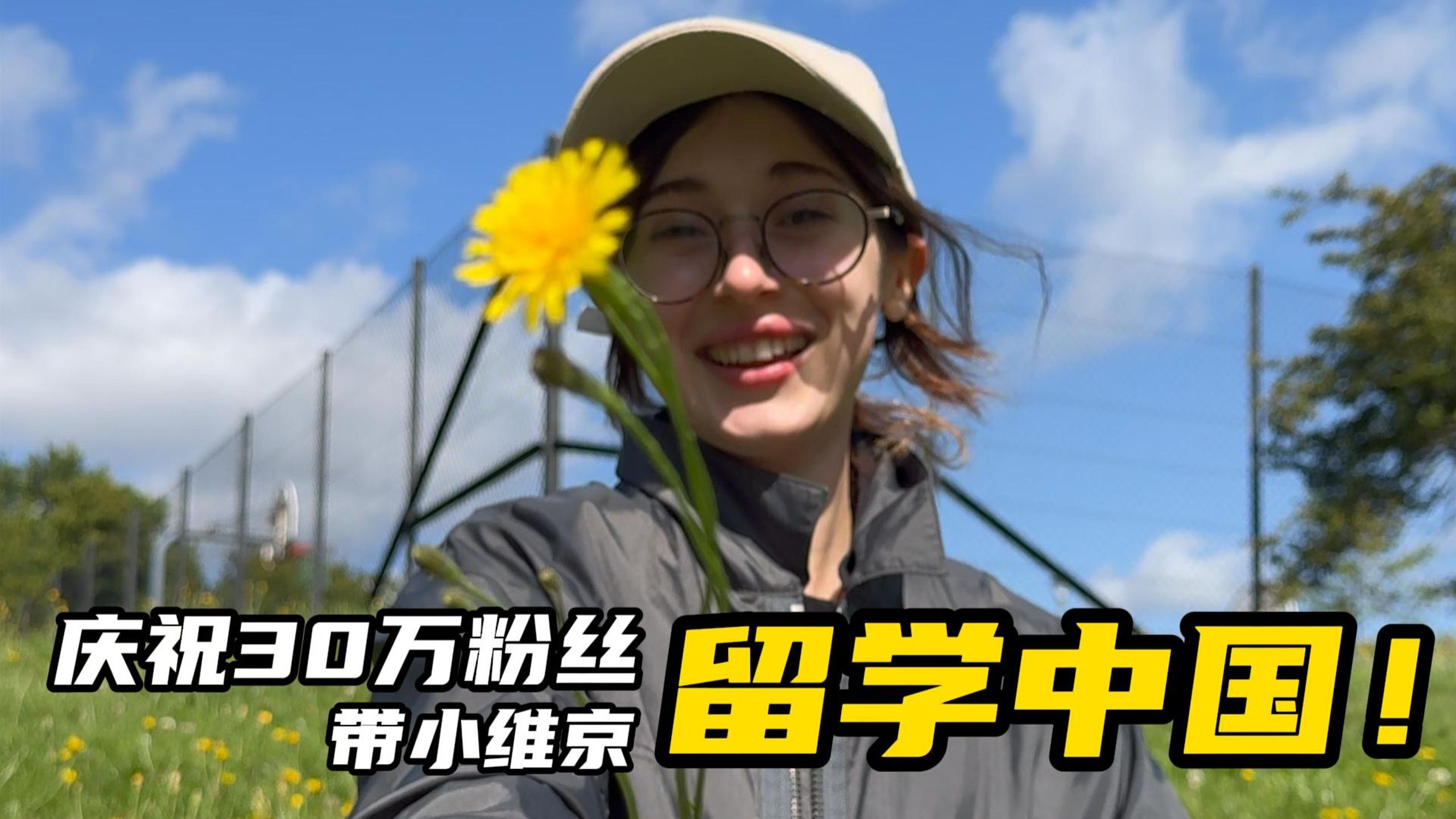 带北欧女友留学中国！我们扬帆向世界！又领世界来中国！