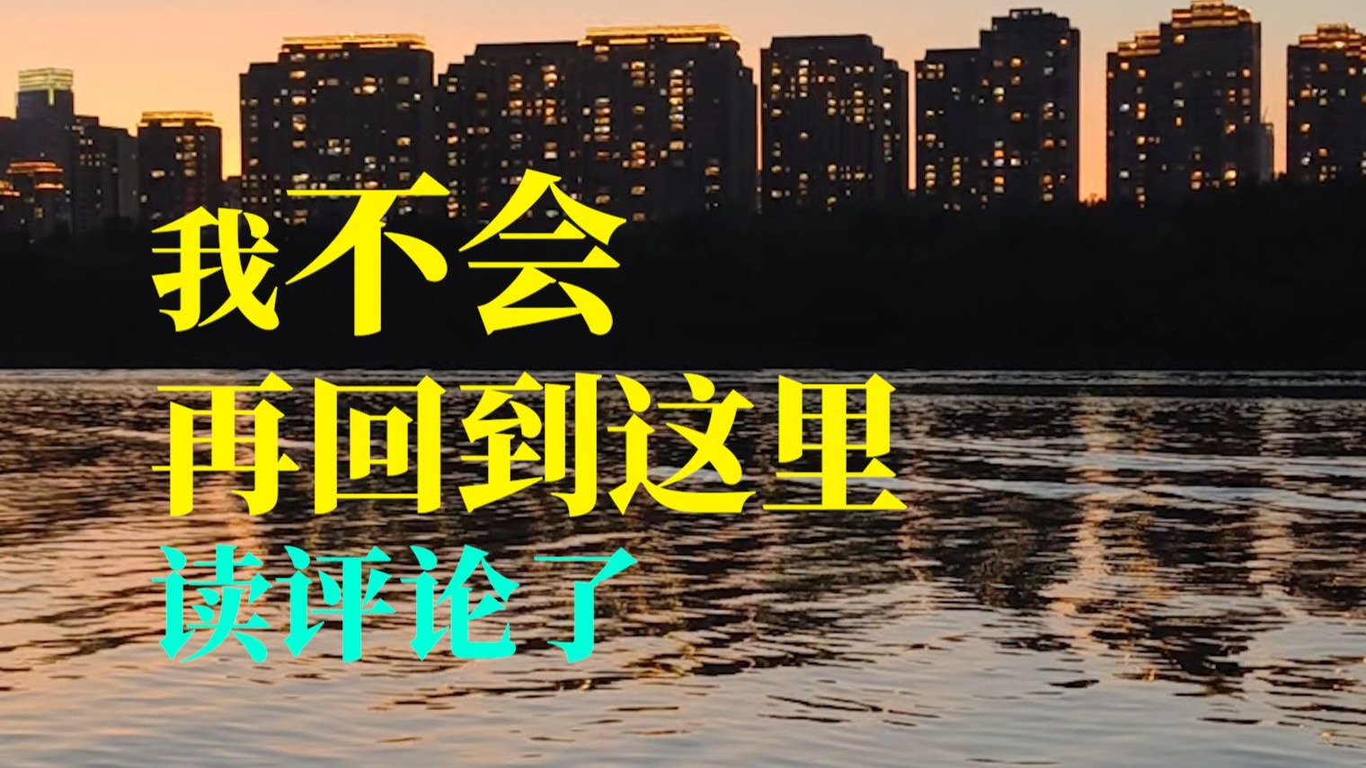离开学校前最后24小时，你在做什么？