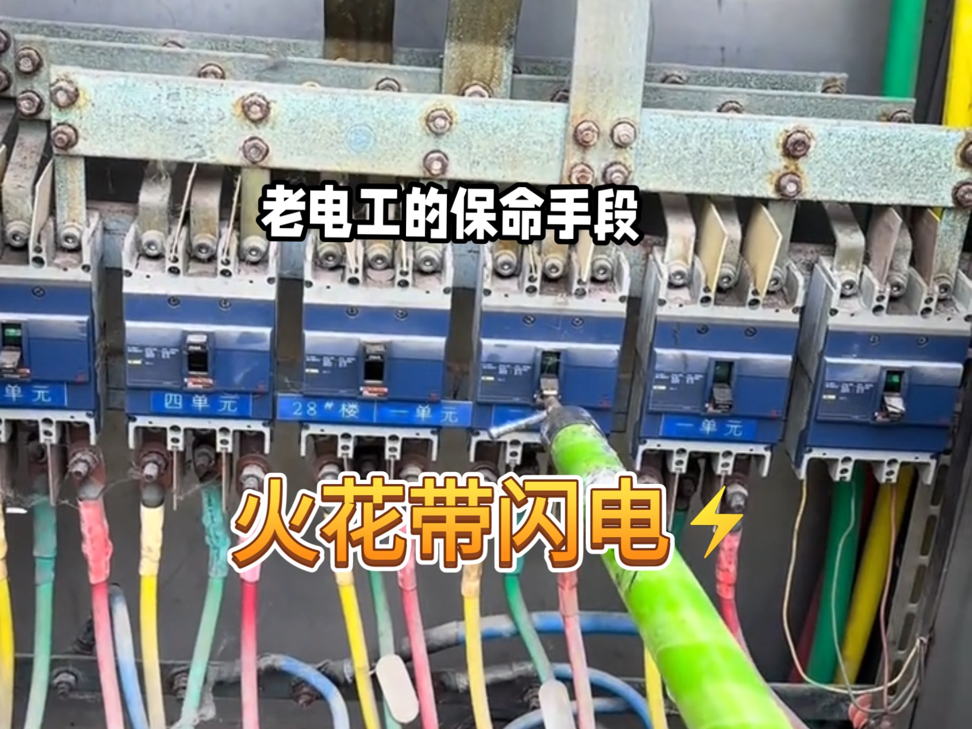 电力抢修那点事儿，碟中谍，有保命手段