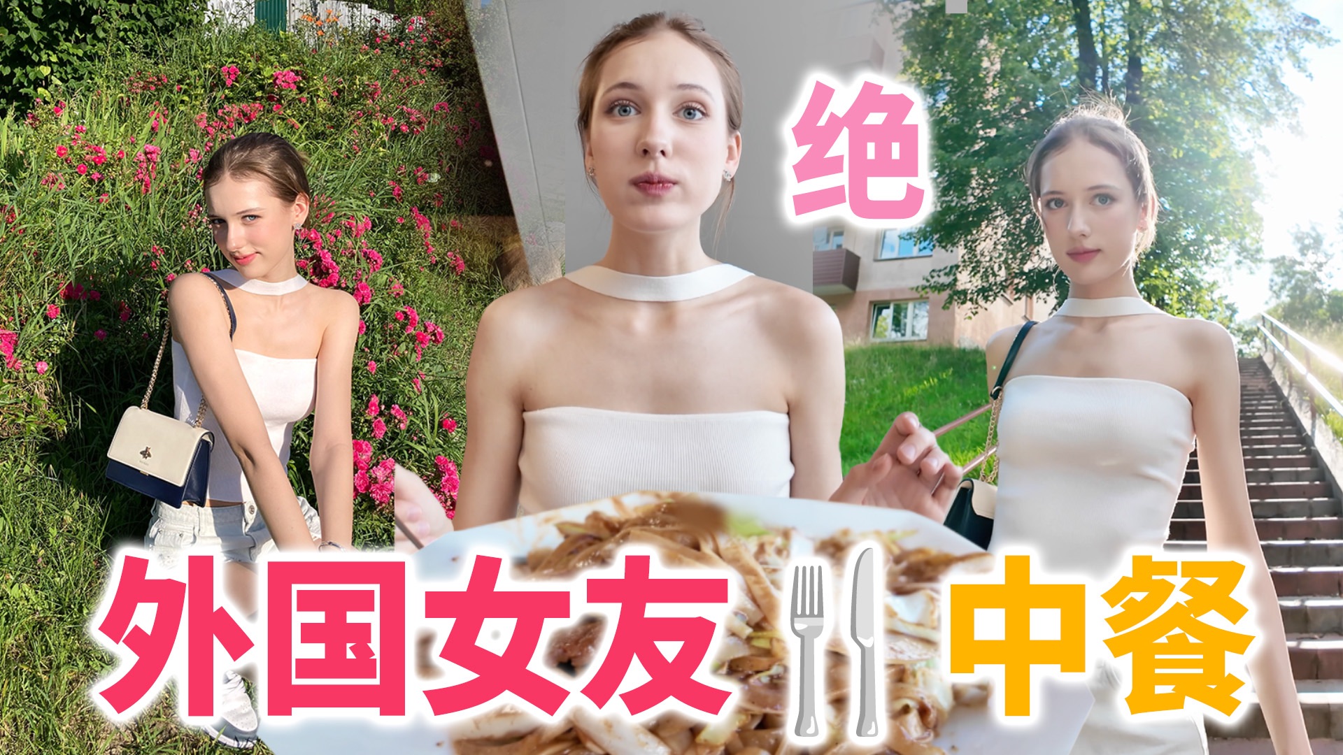 外国女友用刀叉炫中餐！街上有免费车厘子还有国产车