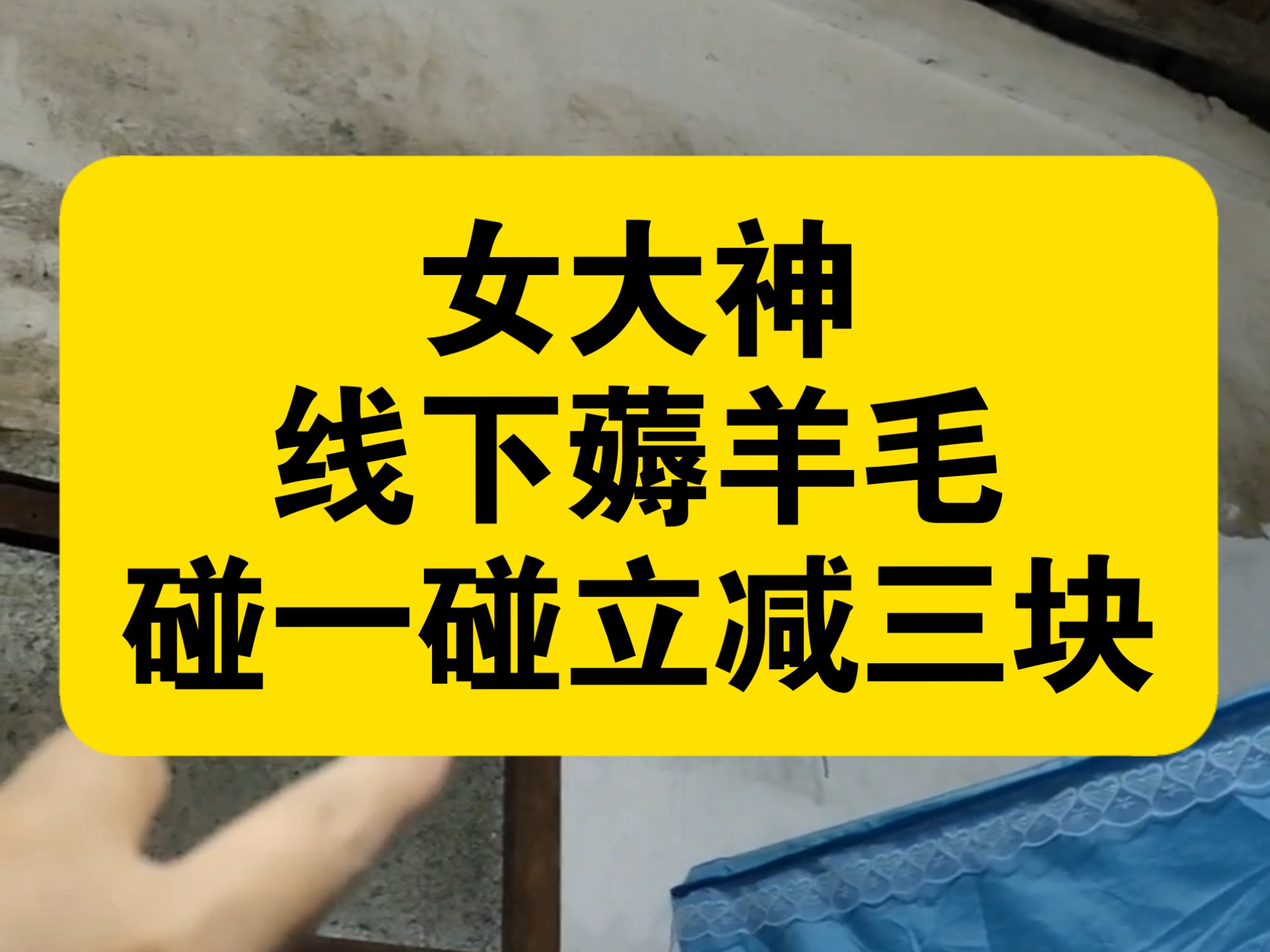 女大神线下薅羊毛，碰一碰立减三块，美滋滋