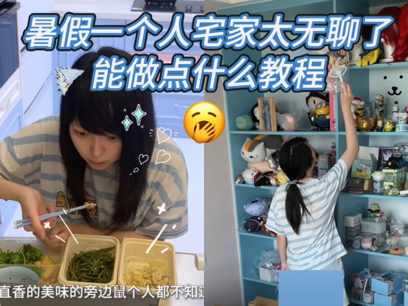 暑假一个人宅家太无聊了能做点什么教程