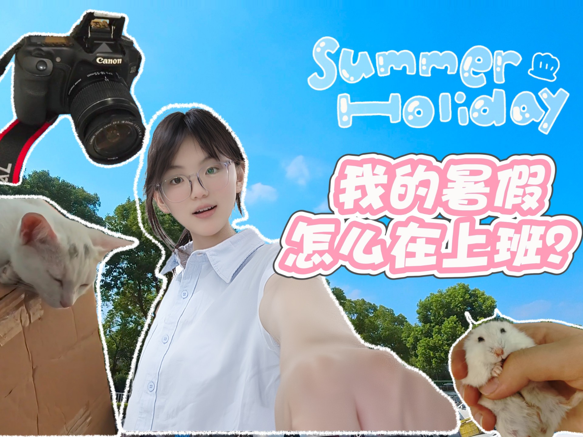 初中生vlog「我的暑假怎么在上班？」
