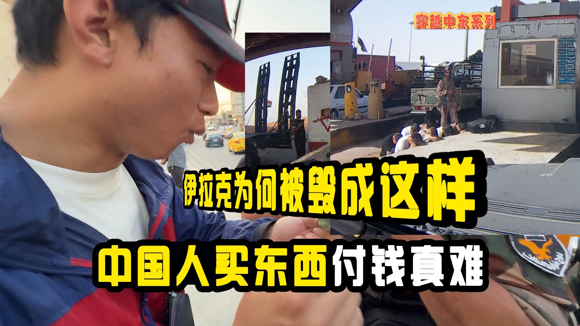 伊拉克为何被毁成这样，没想到中国人在这里付钱这么难