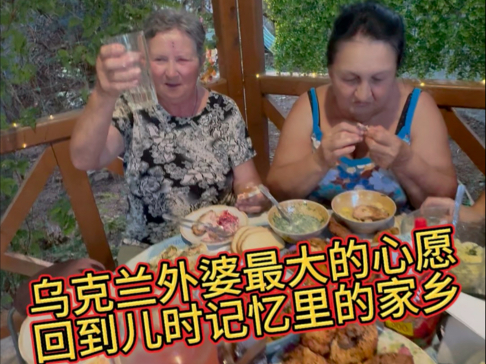 乌克兰外婆希望这辈子还能回到儿时的家乡