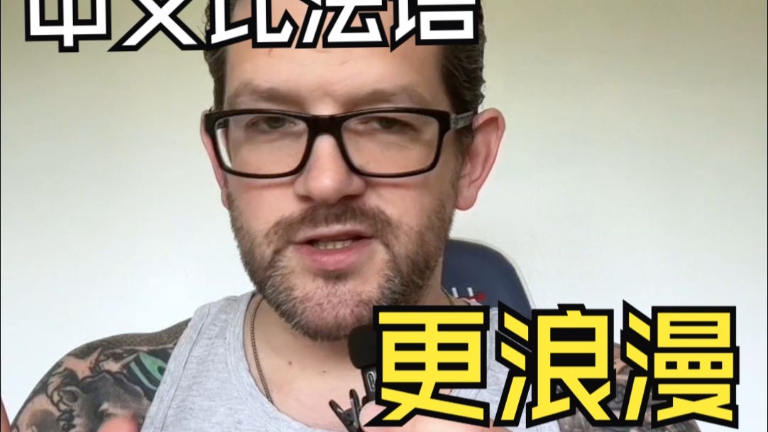 中文比法语，更浪漫