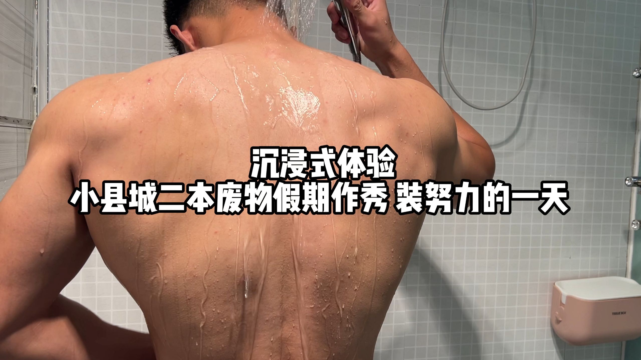 小县城二本废物假努力的一天