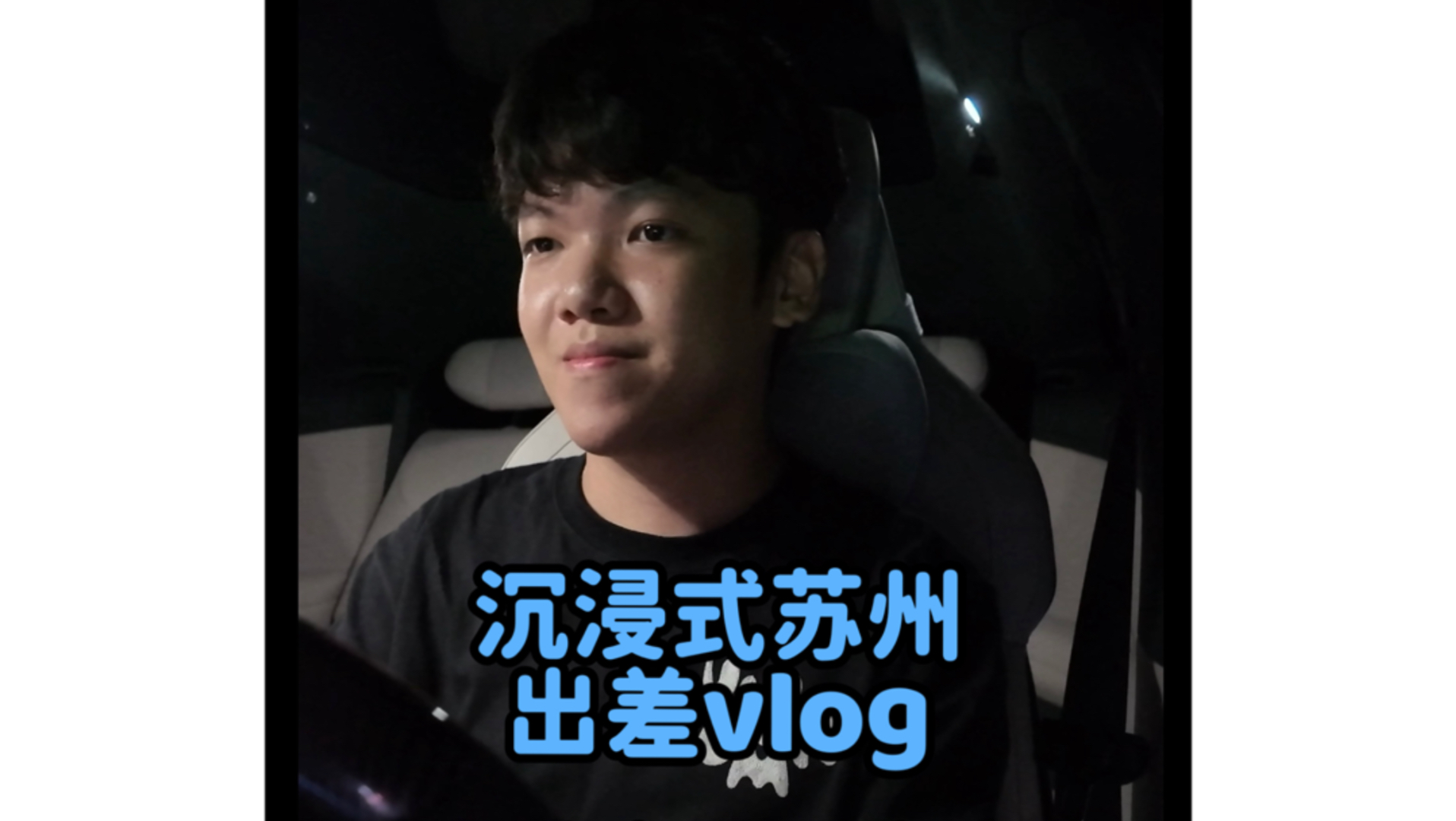Angel的vlog｜LPL打工人上海—苏州沉浸式出差｜EDG vs LNG｜小米YU