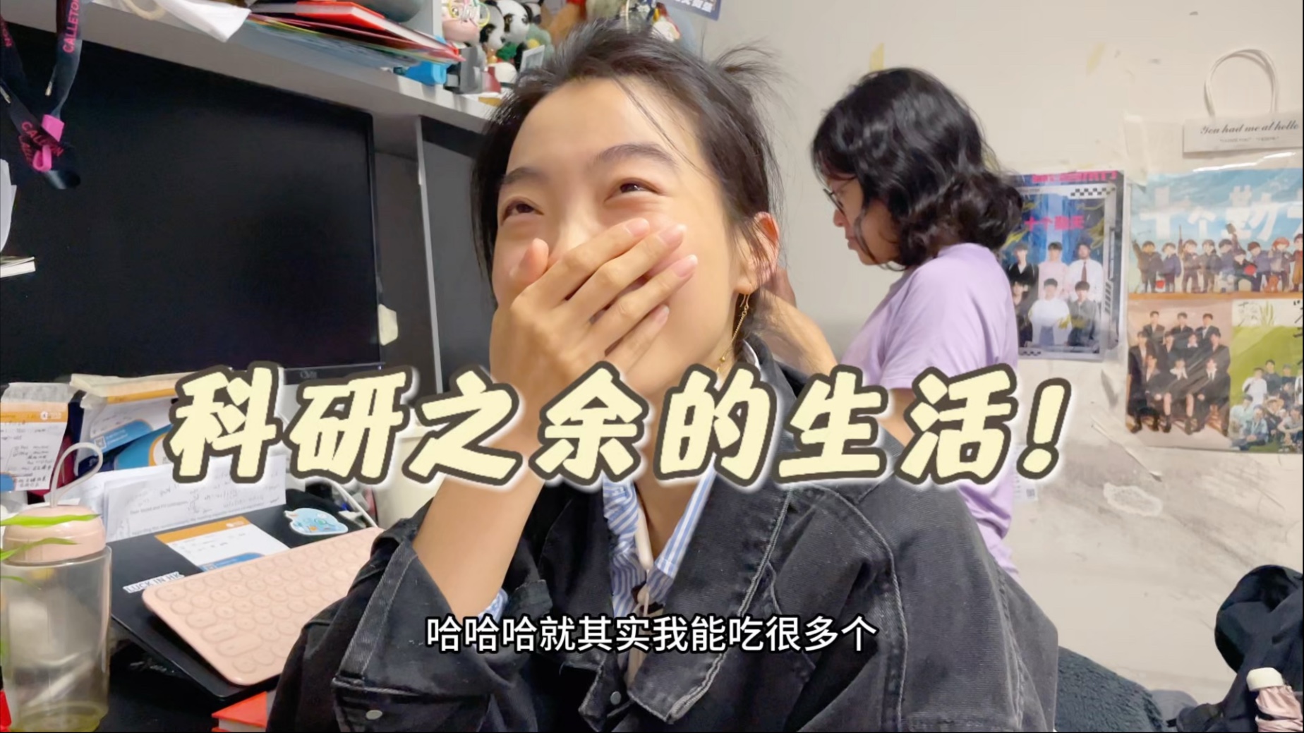 生活不仅只有科研！ 有观众朋友想看的科研之外的生活来啦！