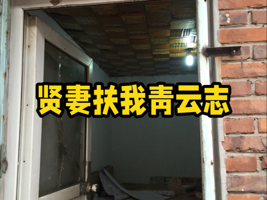 贤妻扶我青云志，我还贤妻万两金，贤妻不要万两金，只要待她如初心