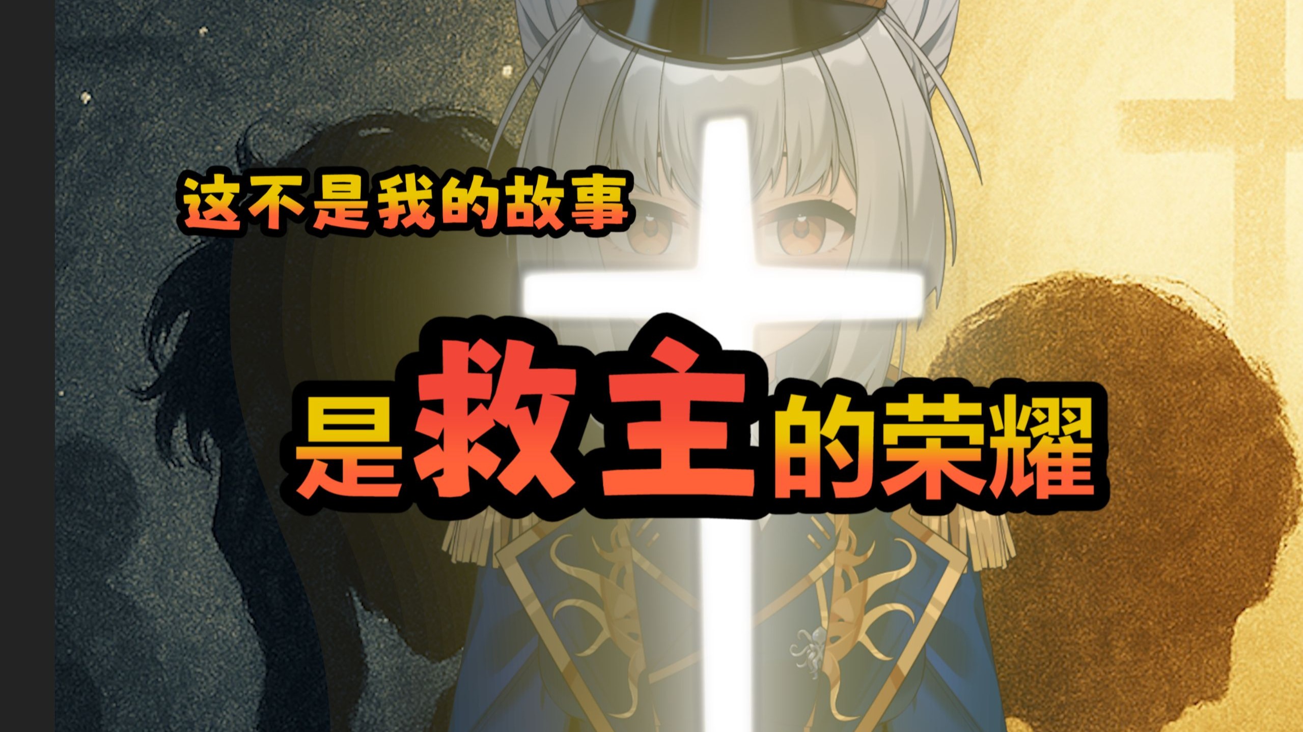 从“全网讨伐”到天主的接纳！  十万粉“塌房”主播的悔改历程
