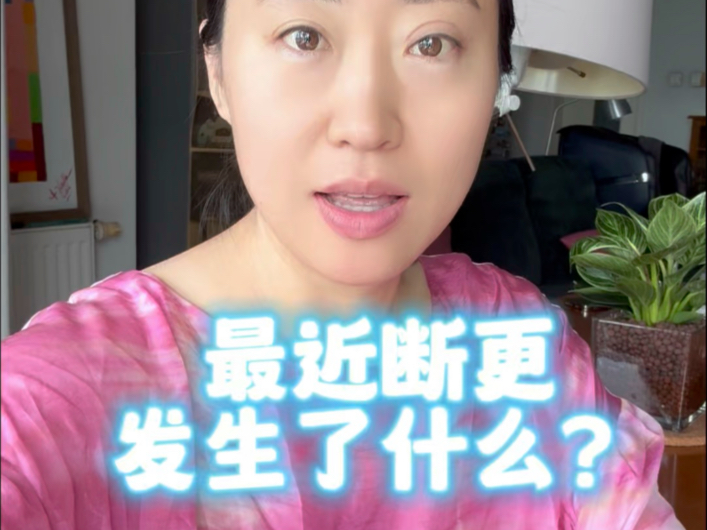 最近断更发生了什么？