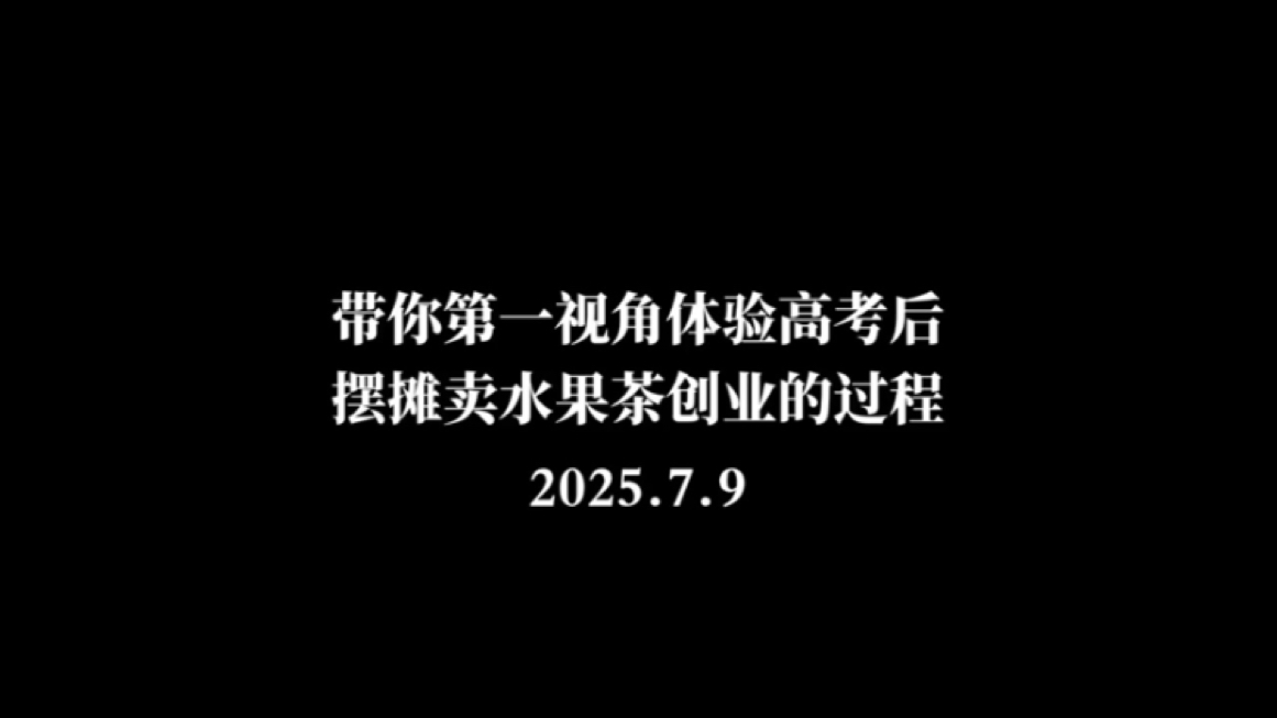 带你第一视角体验高考后摆摊卖水果茶创业的过程 第二天