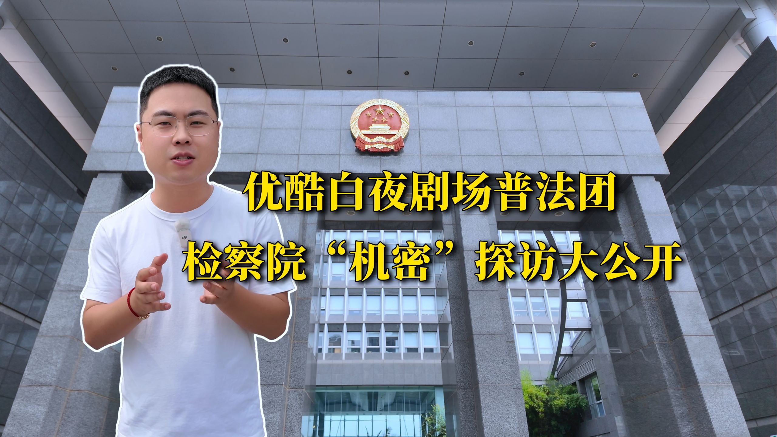 看完《以法之名》，我去了趟检察院