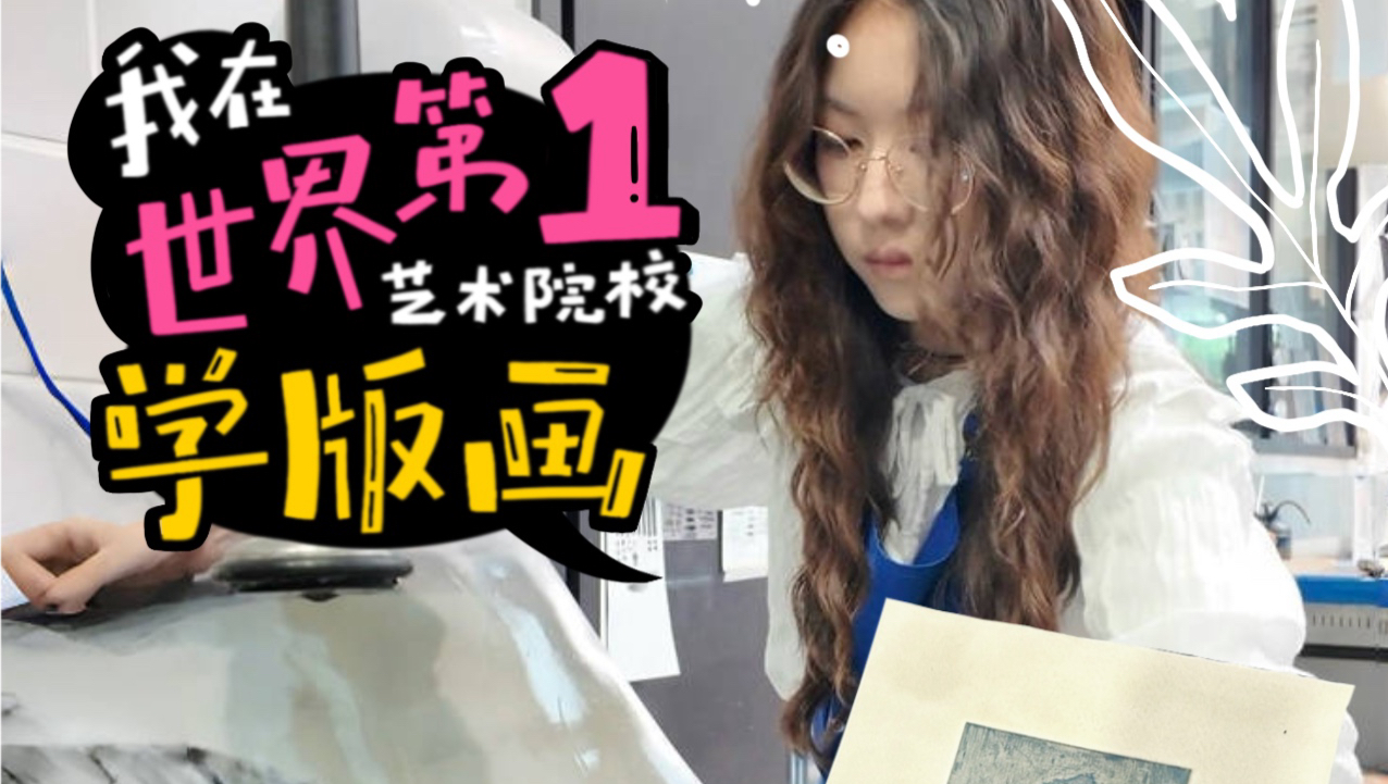我在世界第一的艺术院校学版画！毕设卡在99%，第三次腐蚀能够通